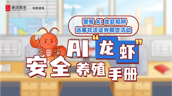 515投资者保护|睿远基金三款主题鲜明“防非作品”：警惕AI龙虾陷阱 揭露非法荐股骗局