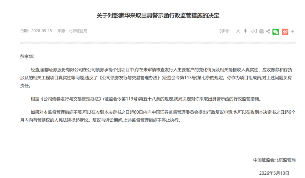 又有券商债券承销尽调重大疏漏，项目负责人禁业1年，公司被监管谈话