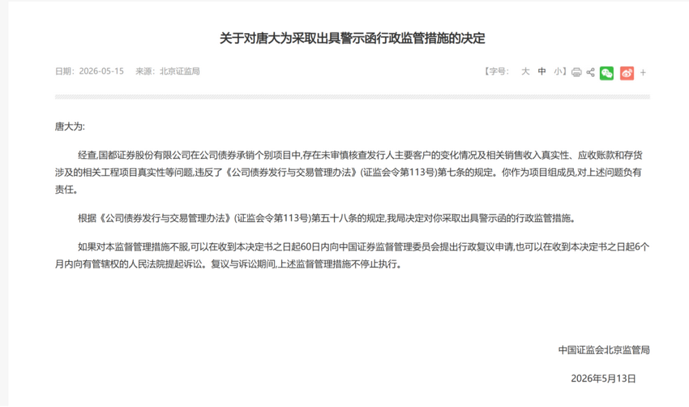 又有券商债券承销尽调重大疏漏，项目负责人禁业1年，公司被监管谈话