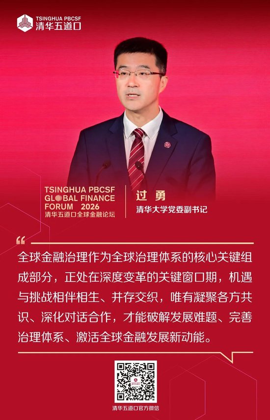 嘉宾金句①丨2026清华五道口全球金融论坛
