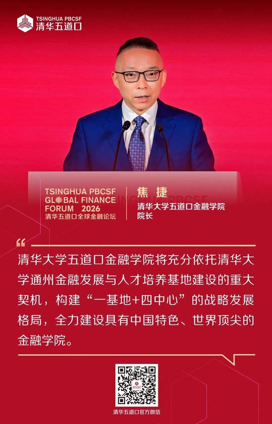 嘉宾金句①丨2026清华五道口全球金融论坛