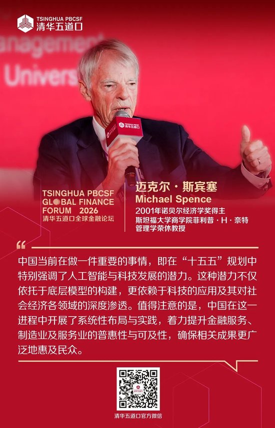 嘉宾金句①丨2026清华五道口全球金融论坛