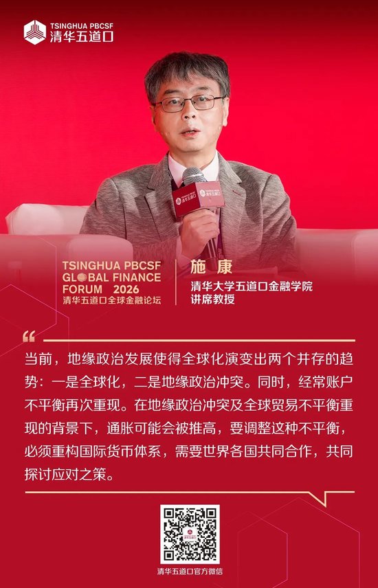 嘉宾金句①丨2026清华五道口全球金融论坛
