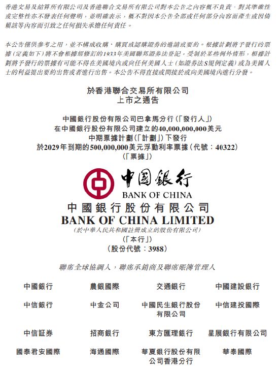 中国银行：5亿美元浮动利率票据拟5月19日上市及买卖