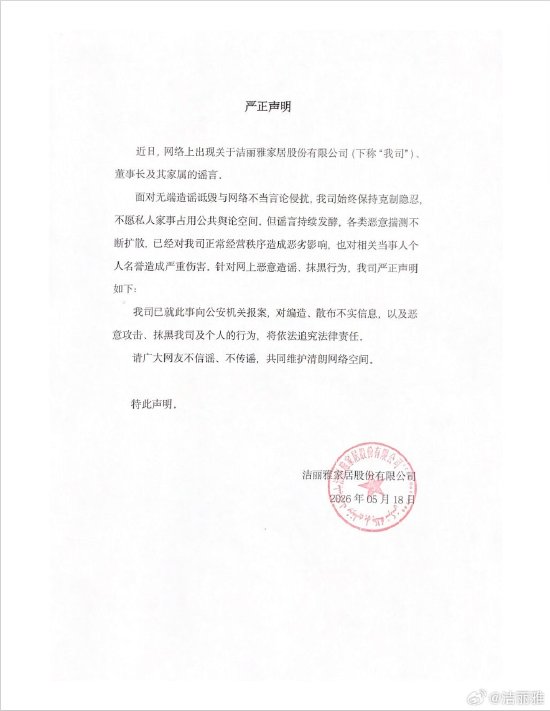 洁丽雅发布严正声明辟谣：针对网上恶意造谣、抹黑行为已报案