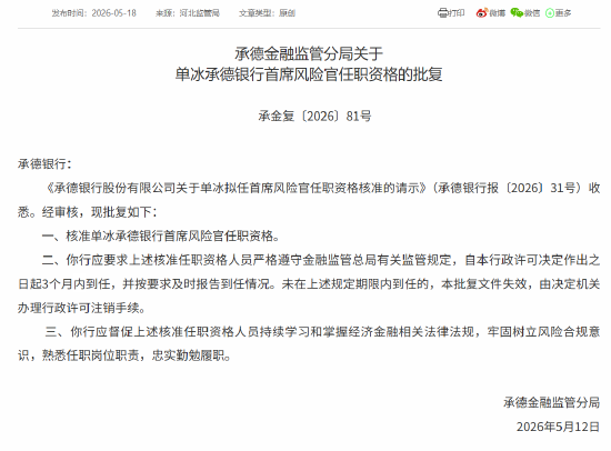 单冰获批担任承德银行首席风险官