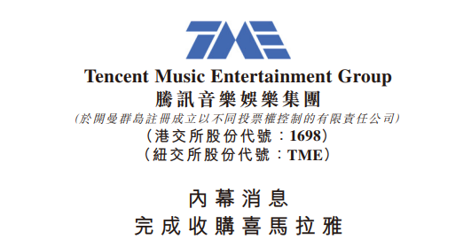 腾讯音乐宣布，完成收购喜马拉雅