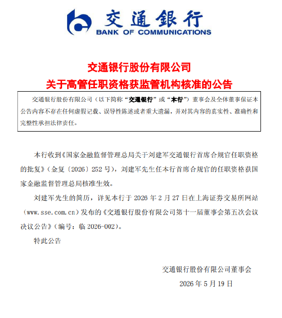交通银行：首席合规官刘建军任职资格获核准