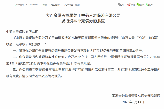 中荷人寿获批发行不超过人民币13亿元的无固定期限资本债券