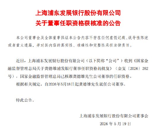 浦发银行：龚德雄董事的任职资格获核准