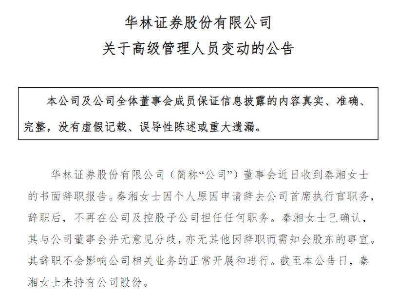 七年七任CEO，华林证券人事动荡持续上演