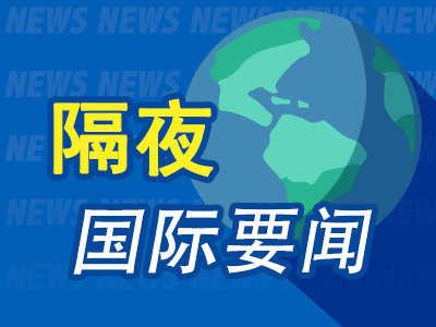 5月20日隔夜要闻：美股收低 原油黄金下跌 万斯称美伊谈判进展很大
