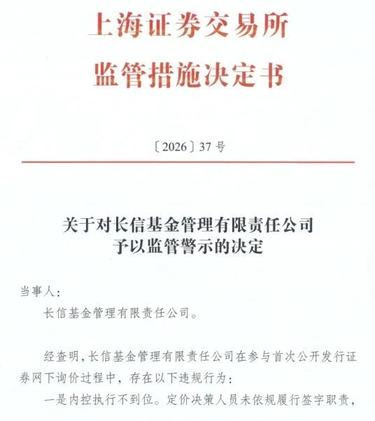 长信基金：违规打新被罚，总经理是否该被问责？