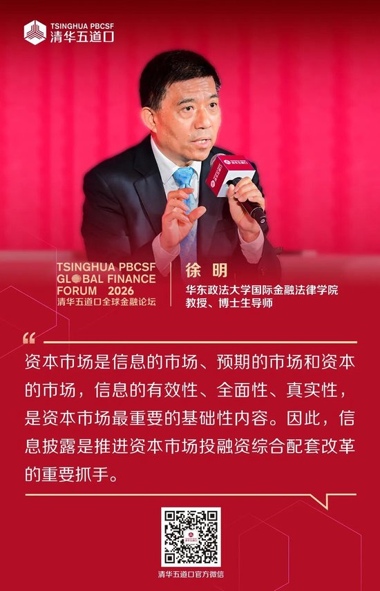 嘉宾观点③丨2026清华五道口全球金融论坛