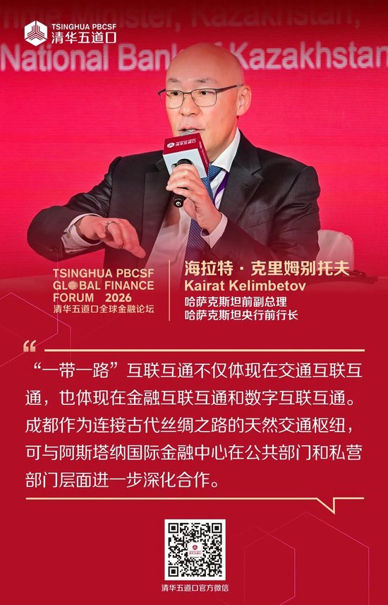 嘉宾观点③丨2026清华五道口全球金融论坛