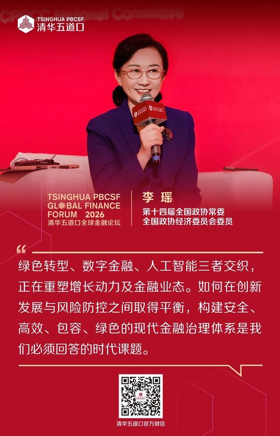 嘉宾观点③丨2026清华五道口全球金融论坛