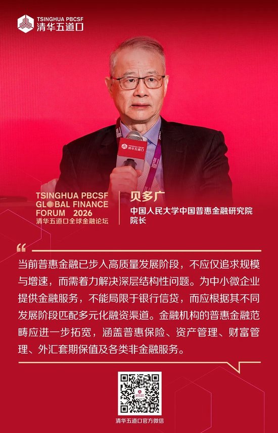 嘉宾观点③丨2026清华五道口全球金融论坛