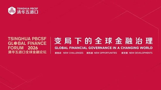 嘉宾观点③丨2026清华五道口全球金融论坛