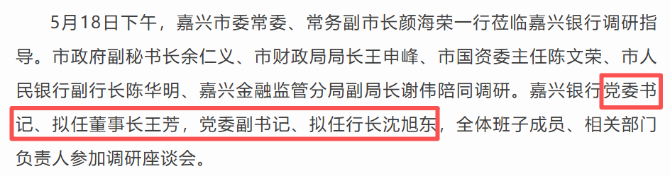 嘉兴银行将帅齐换防！原行长王芳再擢升，市府背景沈旭东空降补位