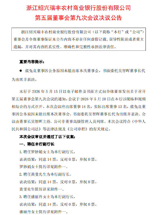 瑞丰银行：聘任罗妙娟、黄斐、盛丽丹为副行长