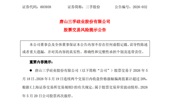 10天5涨停！603938，最新提示：存储芯片相关收入占营收比重不足1%！