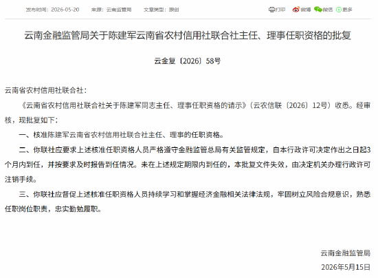 陈建军获批担任云南省农村信用社联合社主任、理事