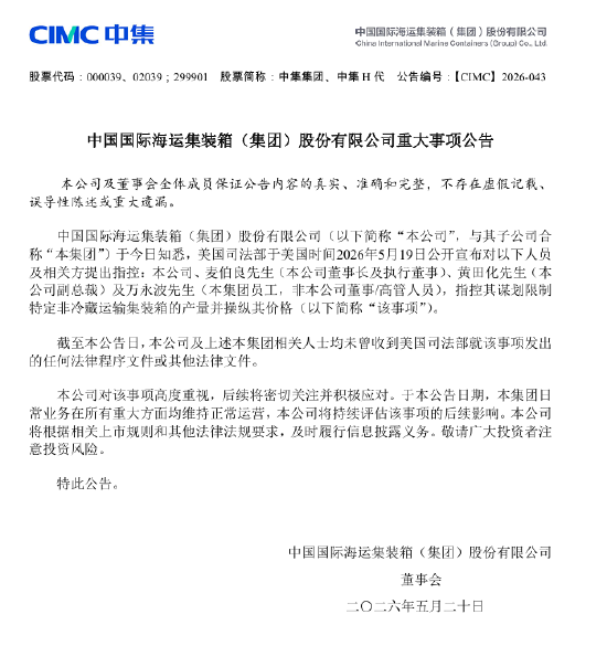 中集集团:美国司法部指控公司及部分高管谋划限制特定非冷藏运输集装箱的产量并操纵价格