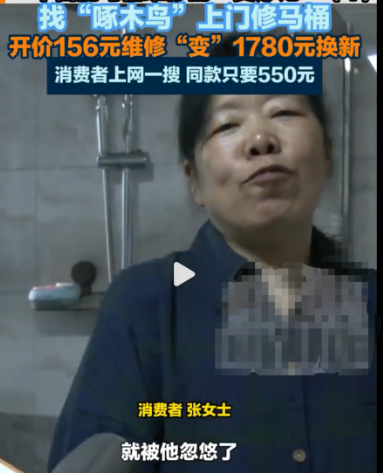 报价156元，实收1780元！ 啄木鸟维修“坑哭”女子，投诉量一年暴涨69%，董事长“明白消费”成笑话