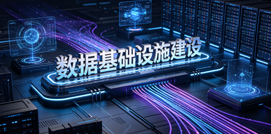 国家数据局：即将发布《国家数据基础设施建设行动计划》
