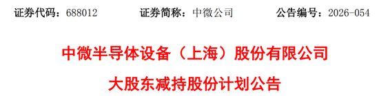 中微公司公告，重要股东拟减持