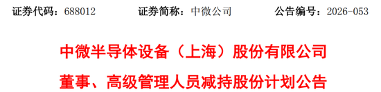中微公司公告，重要股东拟减持
