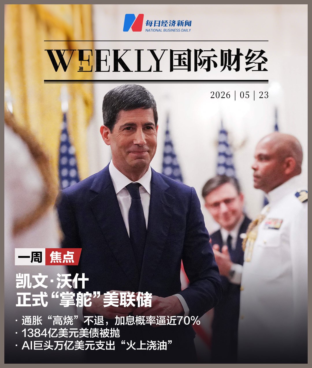 凯文·沃什正式“掌舵”美联储！通胀“高烧”不退，加息概率逼近70%，1384亿美元美债被抛