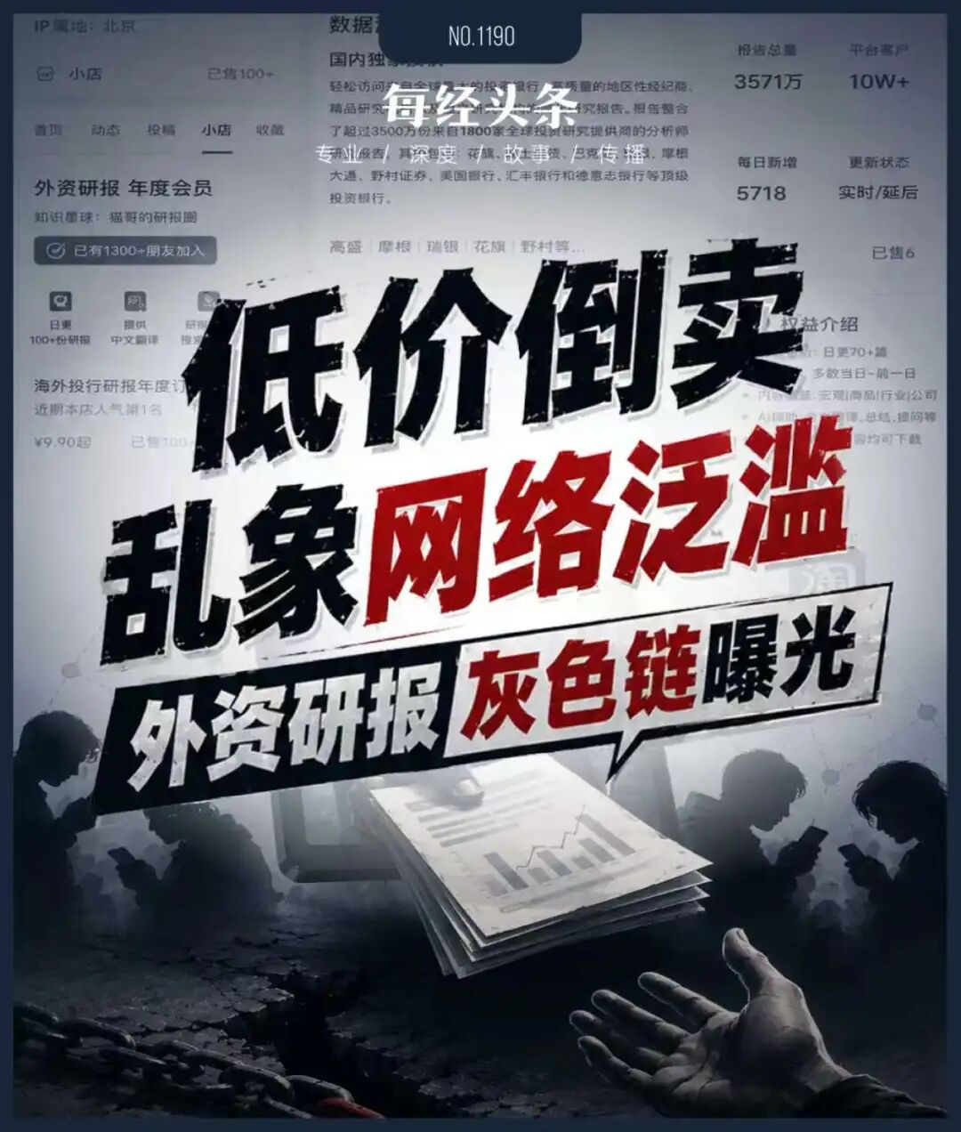 侵权猖獗！顶级投行研报几元钱就能买？低价倒卖灰色交易链曝光
