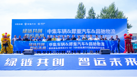 绿链共创 智运未来 | 中集车辆EV-BT 700型批量交付 300列战略签约再启新篇！