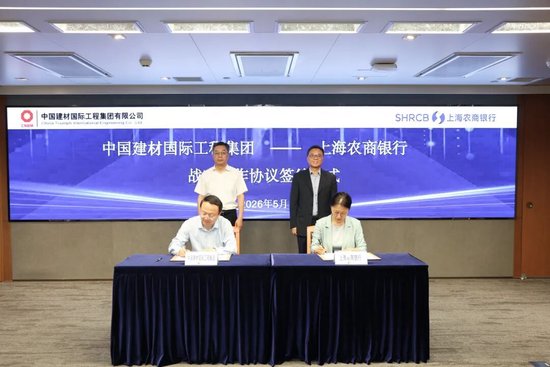 上海农商银行与中国建材国际工程集团签署银企合作协议