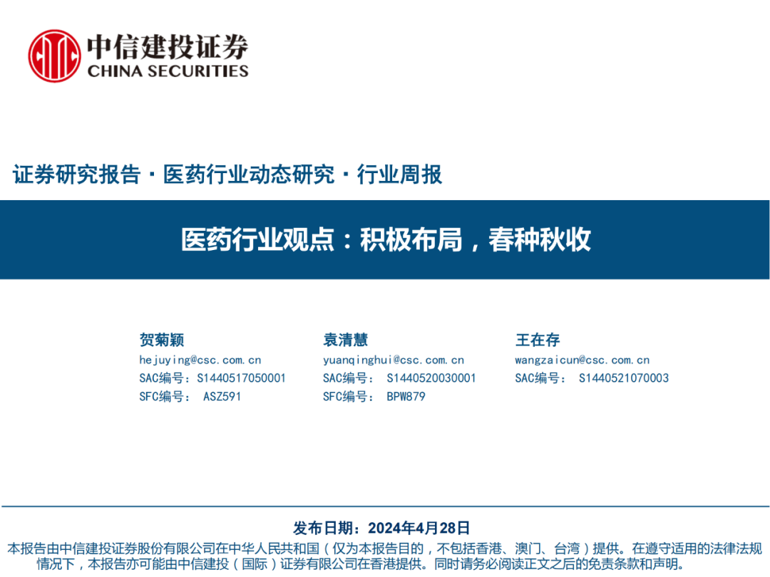 【报告】医药行业观点：积极布局，春种秋收