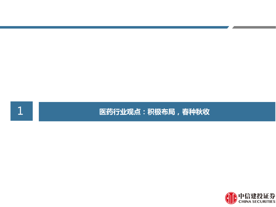 【报告】医药行业观点：积极布局，春种秋收