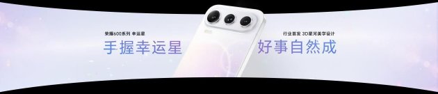“幸运星”登场，荣耀600系列正式发布，国补价2294.15元起