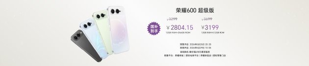“幸运星”登场，荣耀600系列正式发布，国补价2294.15元起