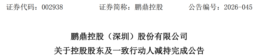 连续2天涨停！002938，3天减持套现35亿