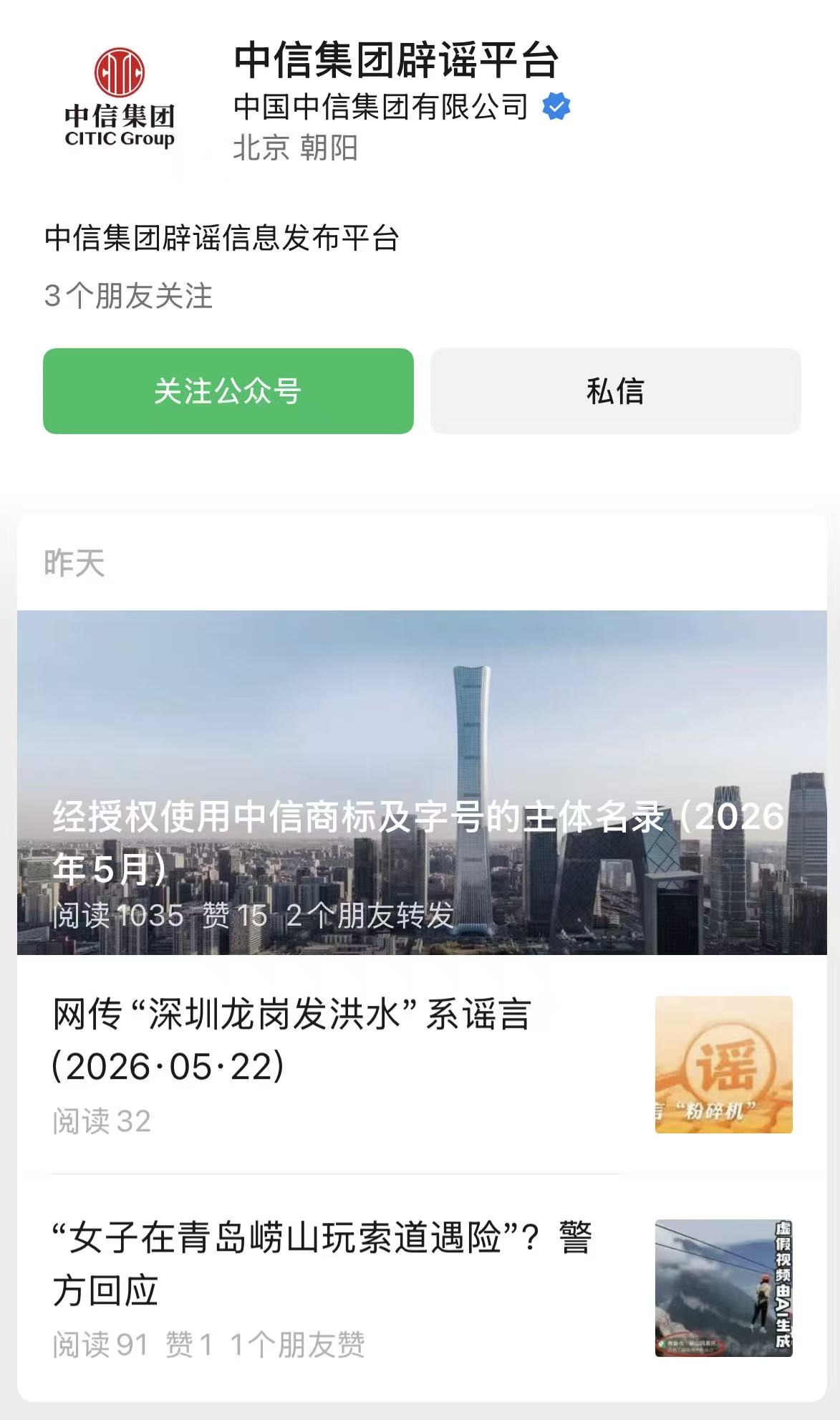 中信集团、民生银行相继上线官方辟谣平台