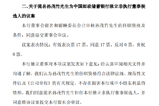 邮储银行：提名孙茂竹为独立非执行董事候选人