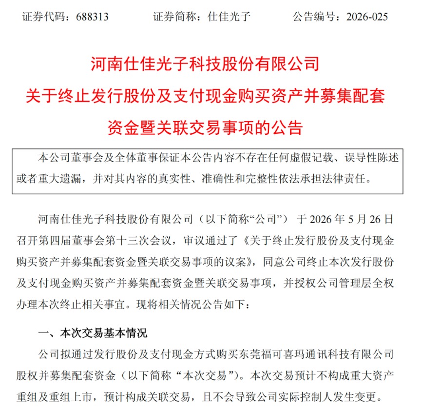 十倍光芯片大牛股仕佳光子 并购告吹