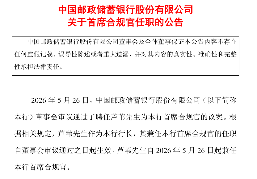 邮储银行官宣！国有六大行首席合规官全部到位