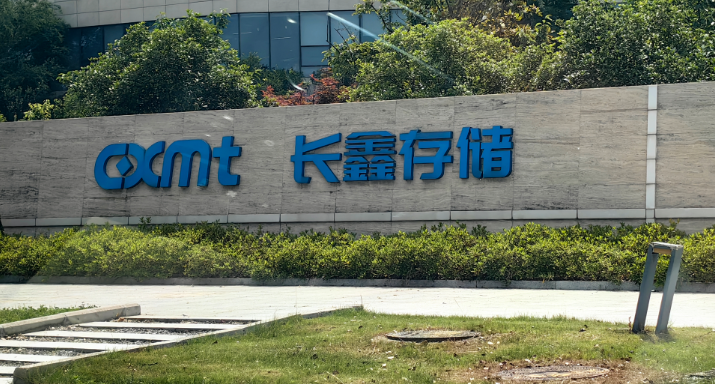 长鑫科技IPO过会！记者实探：厂区施工车辆出入频繁、周边半导体企业聚集程度高……