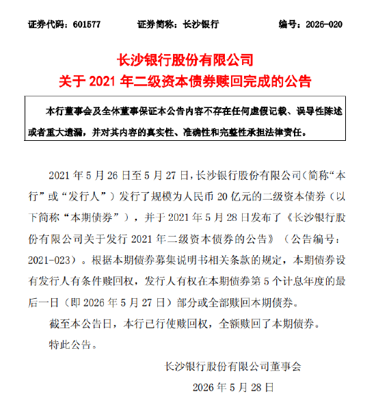 长沙银行：2021年二级资本债券赎回完成
