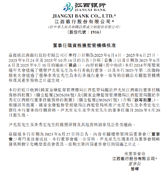 江西银行：尹光星和李秀宏的董事任职资格获核准