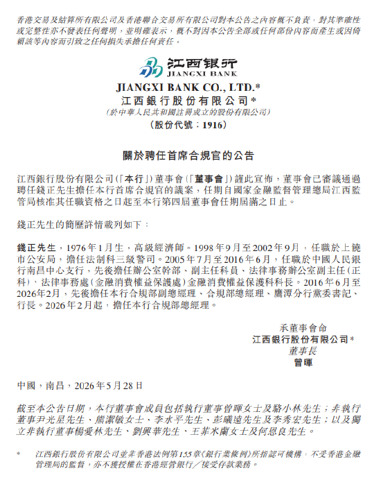 江西银行：钱正获聘任为首席合规官