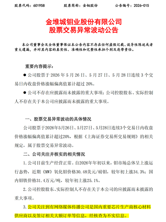 3天2板后，601958澄清：网传信息不实