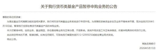 货币基金“T+1”结算倒计时，超30家银行暂停申购